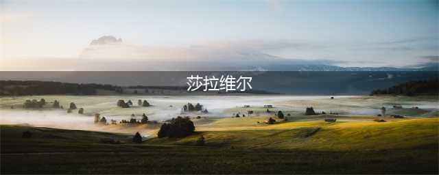 《梦幻模拟战手游》莎拉维尔属性怎么样 莎拉维尔属性介绍(莎拉维尔)