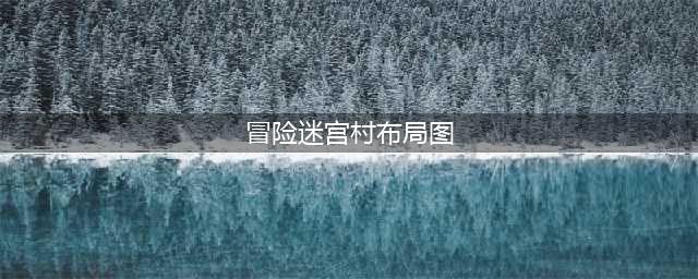 冒险村物语2布局图最佳一览