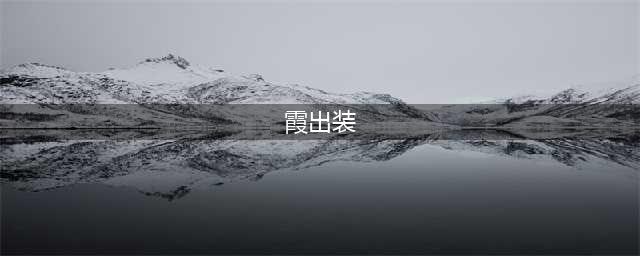 《LOL》霞怎么出装 霞出装方法分享(霞出装)