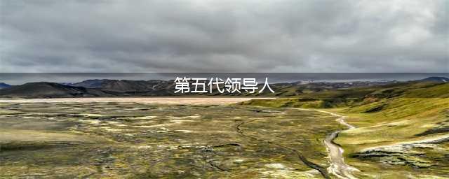 李家泉:新中国第五代领导人对祖国统一战略思考(第五代领导人)
