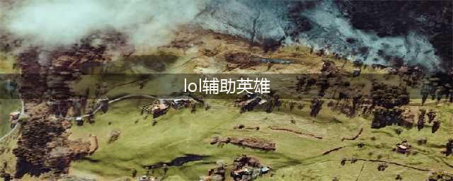 英雄联盟辅助英雄有什么