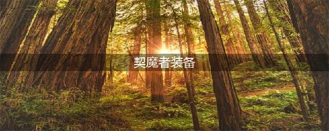《DNF》105级胜负之役短剑契魔者装备属性详解(契魔者装备)