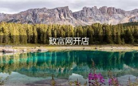 致富网开店(致富网开店)
