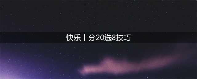 快乐8选号技巧九招助你每天中奖(快乐十分20选8技巧)