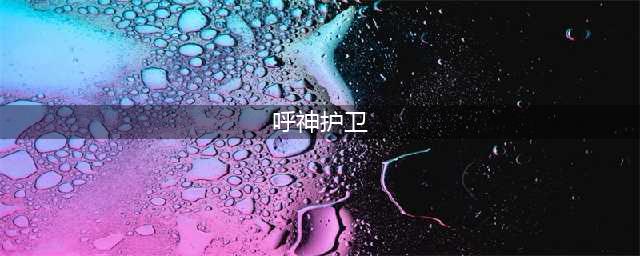 哈利波特魔法觉醒新魔咒呼神护卫有什么效果 守卫效果一览