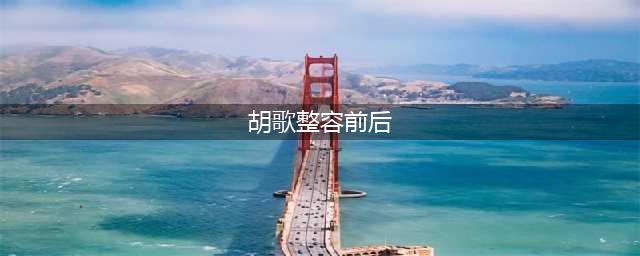 胡歌半躺变优雅贵公子 遇车祸缝一百多针前后照片对比图曝光(胡歌整容前后)
