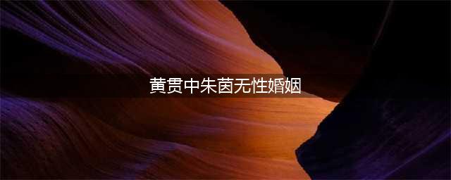 朱茵为什么坚持无性婚姻，她曾公开反对婚前性行为(黄贯中朱茵无性婚姻)