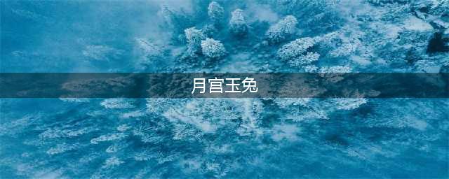 月宫中的玉兔是男是女？西游记里想跟唐僧成亲，民间却称其兔儿爷(月宫玉兔)
