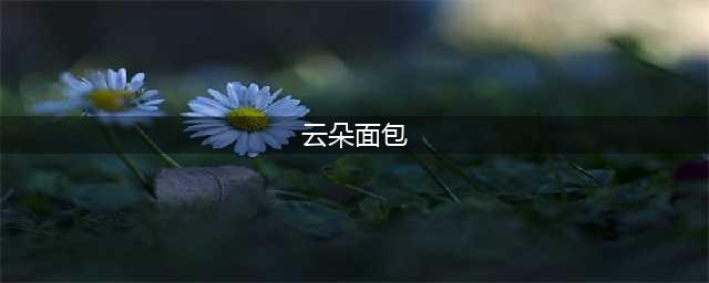 绘本故事 |《云朵面包》(云朵面包)