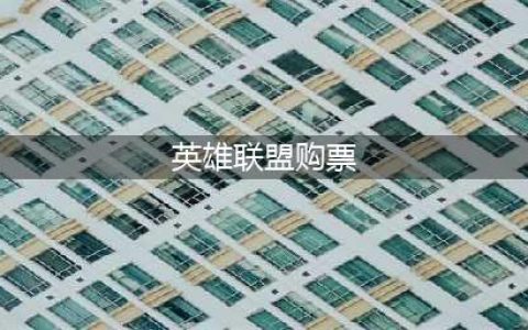 《英雄联盟》总决赛门票购买时间方式条件须知 LPL春季赛总决赛门票如何购买(英雄联盟购票)