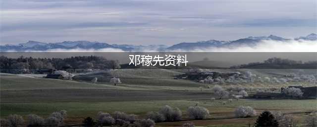 百位科学家故事｜“两弹”元勋——邓稼先(邓稼先资料)