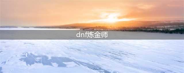 《DNF》炼金术师怎么升级 炼金术师快速升级方法(dnf炼金师)