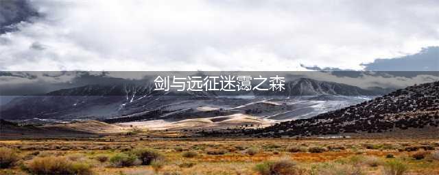 《剑与远征》迷霭之森主神试炼怎么打 迷霭之森打法技巧分享