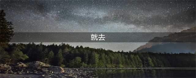 就去(就去)