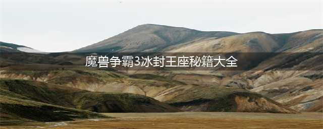 《魔兽争霸3冰封王座》秘籍怎么用 秘籍大全(魔兽争霸3冰封王座秘籍大全)