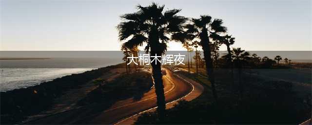 《火影忍者》第一女魔头大筒木辉夜背景故事一览 原来如此可怜(大桐木辉夜)