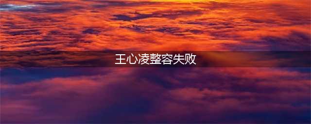 王心凌的脸再一次刷低颜值，整容失败？有粉丝表示是生病的后遗症(王心凌整容失败)