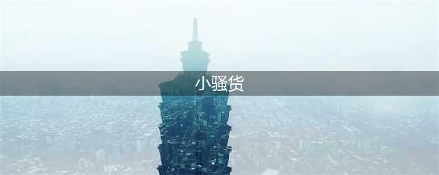 缺爱的女人（一）：小骚货，你迫不及待想跟我抢男人(小骚货)