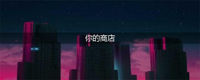 《英雄联盟》你的商店位置在哪 你的商店位置介绍