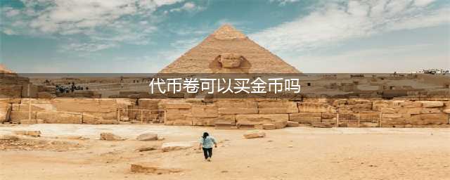 dnf代币券怎么换金币 dnf代币券兑换金币方法