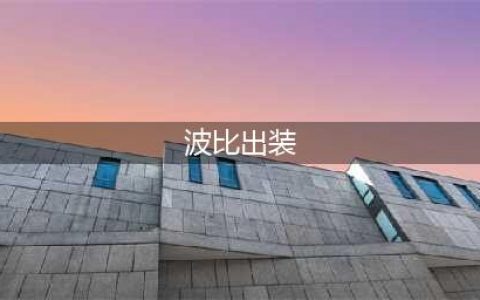 《lol》波比怎么出装2022(波比出装)