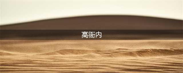高衙内喜欢林娘子的真正原因，不仅是漂亮，水浒中这句话给出答案(高衙内)