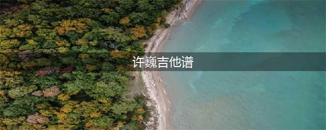 许巍10首经典吉他弹唱歌曲（附吉他谱），曾梦想仗剑走天涯(许巍吉他谱)