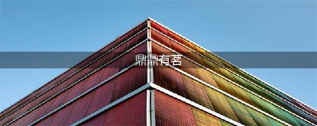 北状元 | 东方好礼，鼎鼎有茗(鼎鼎有茗)