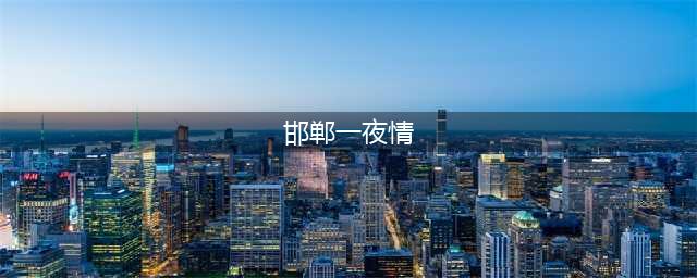 邯郸：股票就是一夜情 唯有房产才能长相守(邯郸一夜情)
