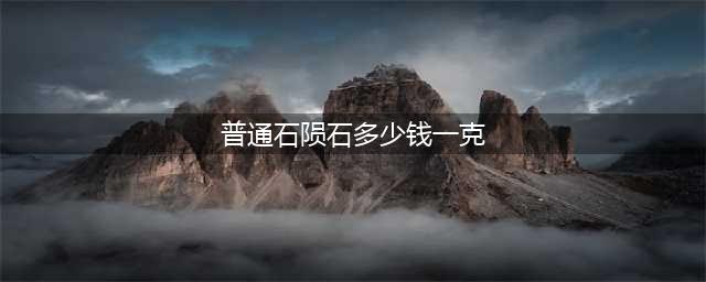 目前陨石价值多少钱一克，2018年各种类陨石克价一览表(普通石陨石多少钱一克)