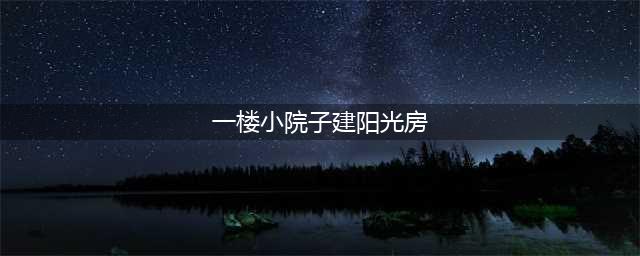 一楼小院也能做阳光房了！这种伸缩折叠的阳光房既不易违建又舒适(一楼小院子建阳光房)
