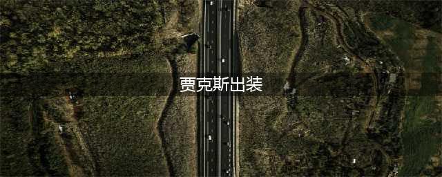 《英雄联盟》无限火力贾克斯出装 贾克斯出装2023