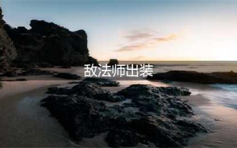 《DOTA2》敌法师来袭 敌法师英雄全面攻略(敌法师出装)