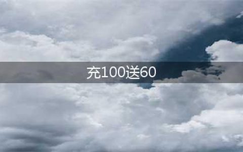 路边话费充100送60？背后套路好深，多人被骗！(充100送60)