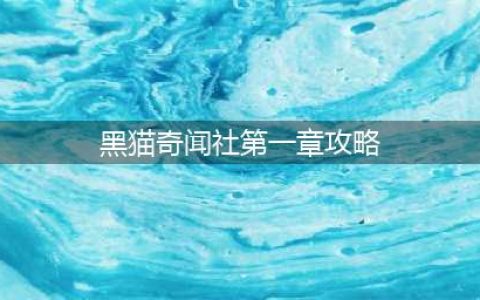 《黑猫奇闻社》第一章全结局达成攻略