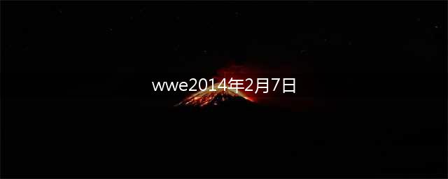 《WWE 2K17》PC版正式开卖 现在就来摔翻天吧(wwe2014年2月7日)