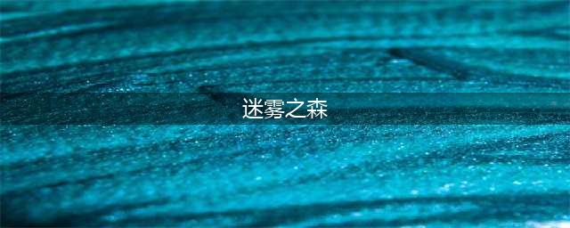 《造物法则2》迷雾之森怎么进入 迷雾之森进入方法分享(迷雾之森)