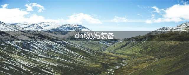 《dnf》奶妈希洛克毕业装备选择推荐 奶妈希洛克毕业装备怎么选(dnf奶妈装备)
