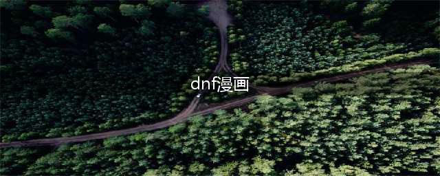 《DNF》世界观漫画口碑崛起 勇士的意志漫画上线(dnf漫画)