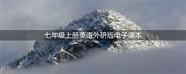 初一英语 ｜外研版七年级英语上册电子课本，建议收藏！(七年级上册英语外研版电子课本)