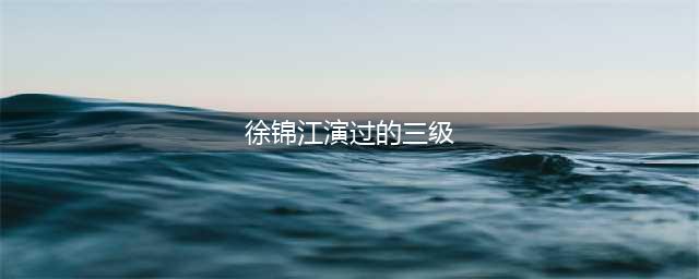 演过23部三级片，如今他一幅画能卖150万！(徐锦江演过的三级)