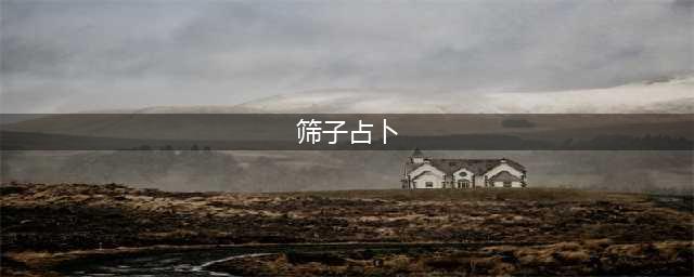 占星骰子简单占卜案例10例——和前任到底会不会复合呢？(筛子占卜)