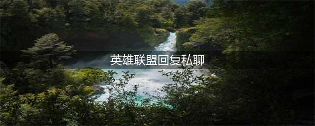 《lol》游戏内如何回复私信 游戏回复私聊方法教学(英雄联盟回复私聊)