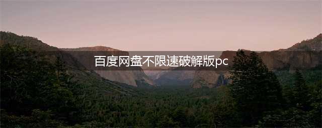 百度网盘不限速下载教程，亲测有效，跑满你的100M带宽(百度网盘不限速破解版pc)
