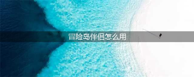 冒险岛2巧用伴侣糖果获增益 宠物大用你知道么
