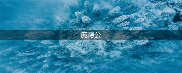 庞德公是何方神圣，为什么诸葛亮临死前大喊：庞德公救我(庞德公)