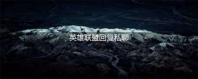《lol》游戏里怎么回复私聊 游戏里回复私聊教程(英雄联盟回复私聊)
