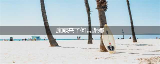 出来混总要还的，《康熙来了》那些明星不为人知的过往要曝啦！某些人要危险哦。(康熙来了何炅谢娜)