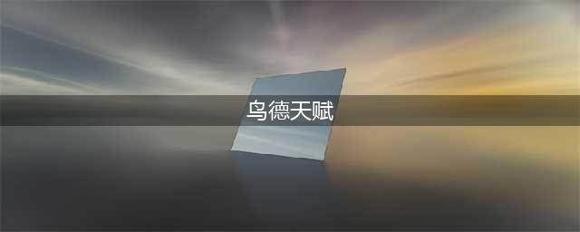 《魔兽世界》9.0鸟德天赋怎么点 9.0鸟德天赋加点推荐(鸟德天赋)
