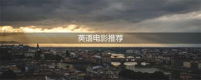 30部经典英文电影，看完后，你就是下个英语学霸！(英语电影推荐)